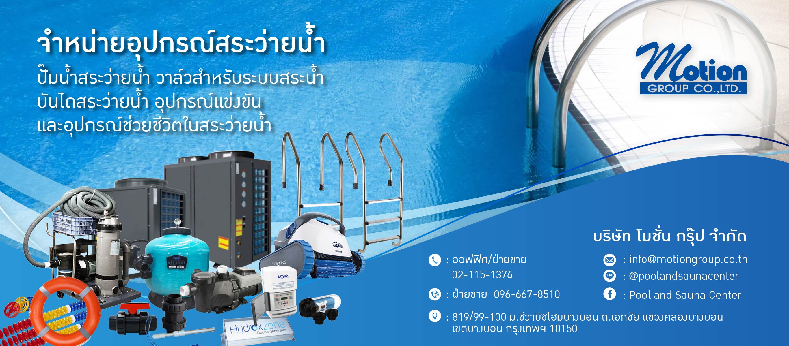 จำหน่ายอุปกรณ์สระว่ายน้ำ